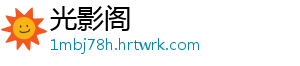光影阁